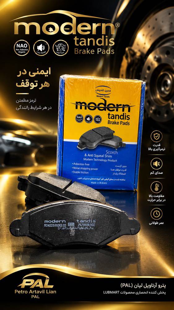 لنت ترمز مدرن تندیس